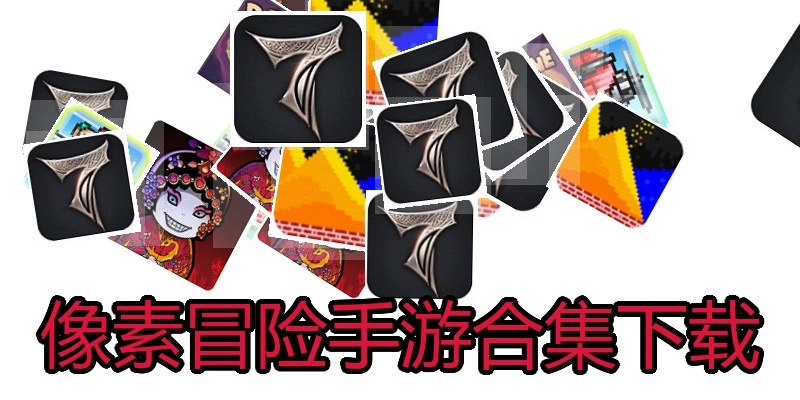 像素冒险手游合集下载