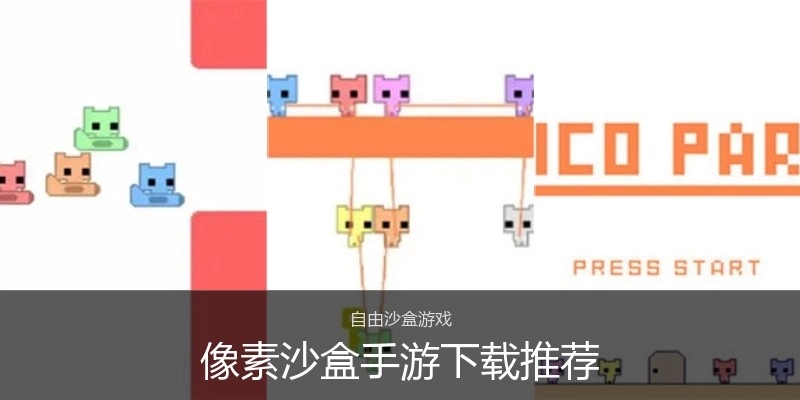 像素沙盒手游下载推荐
