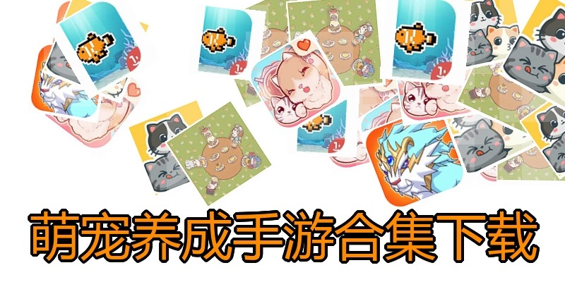 萌宠养成手游合集下载