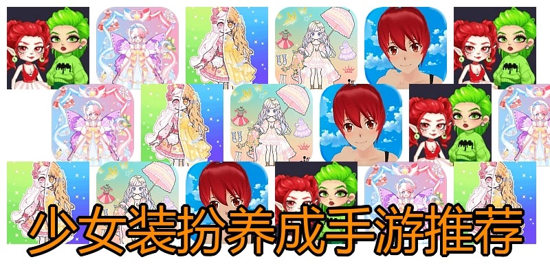 少女装扮养成手游推荐