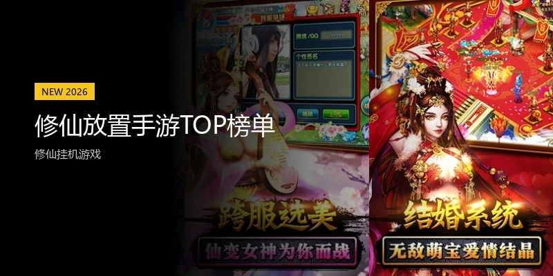 修仙放置手游TOP榜单