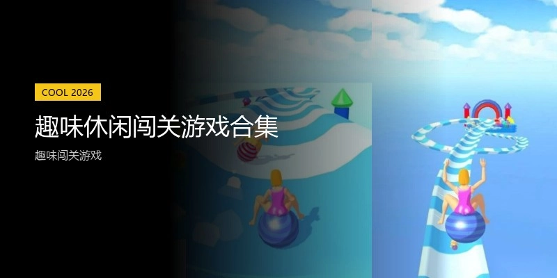 趣味休闲闯关游戏合集