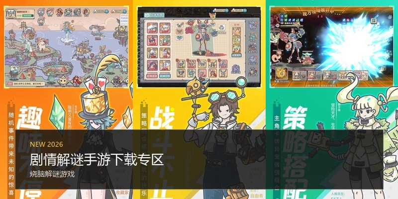 剧情解谜手游下载专区