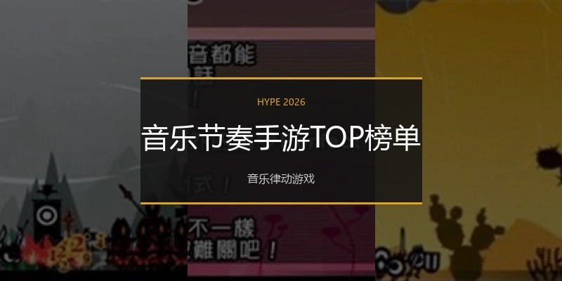 音乐节奏手游TOP榜单