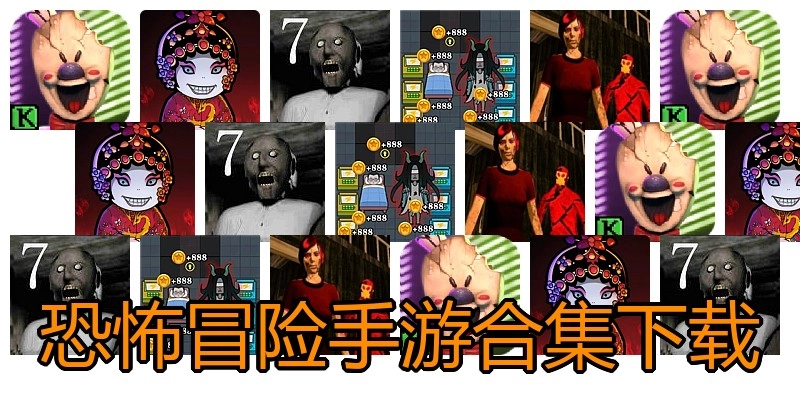恐怖冒险手游合集下载