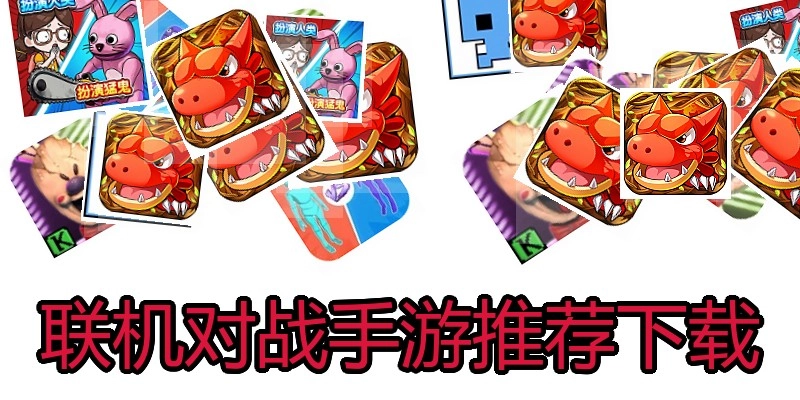联机对战手游推荐下载