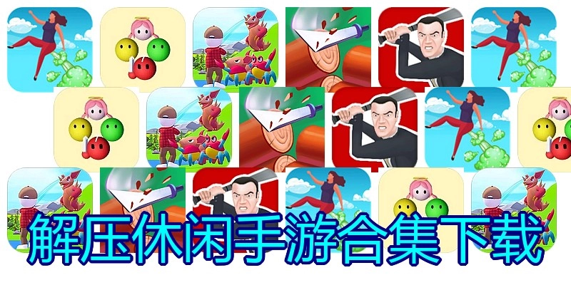 解压休闲手游合集下载