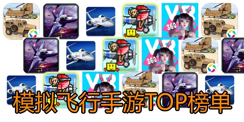 模拟飞行手游TOP榜单