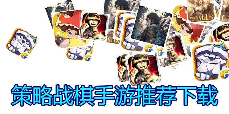 策略战棋手游推荐下载