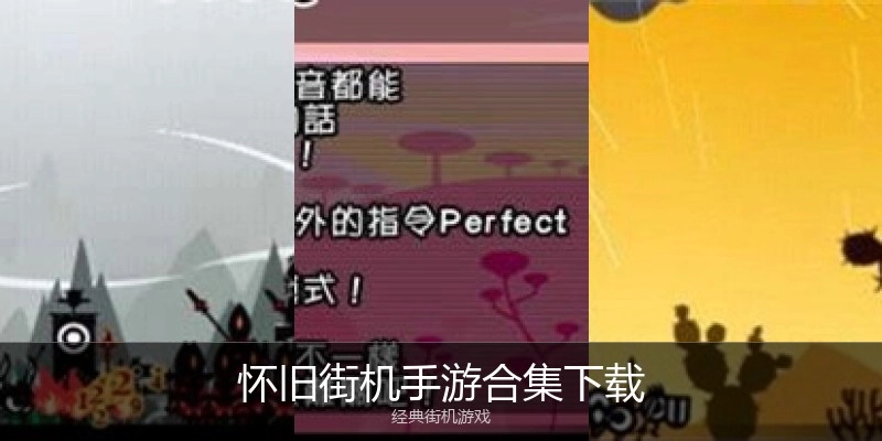 怀旧街机手游合集下载