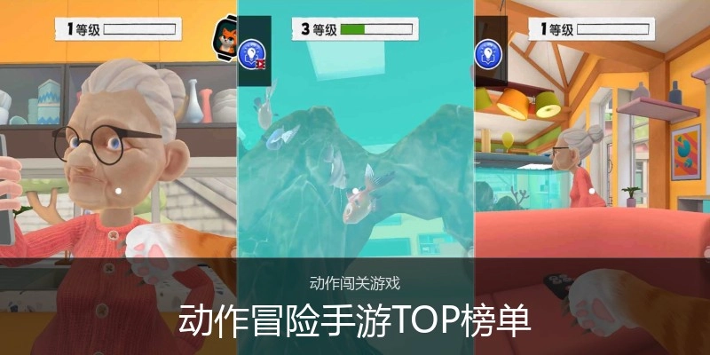 动作冒险手游TOP榜单