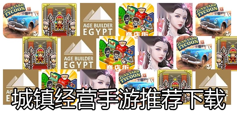 城镇经营手游推荐下载