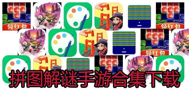 拼图解谜手游合集下载