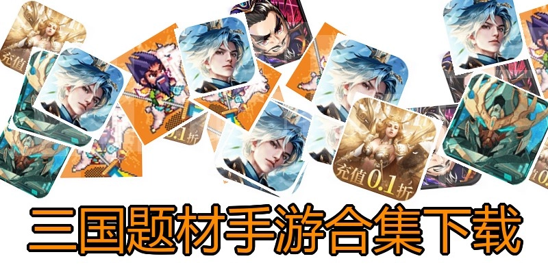 三国题材手游合集下载