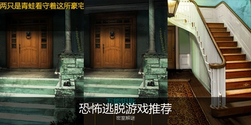 恐怖逃脱游戏推荐