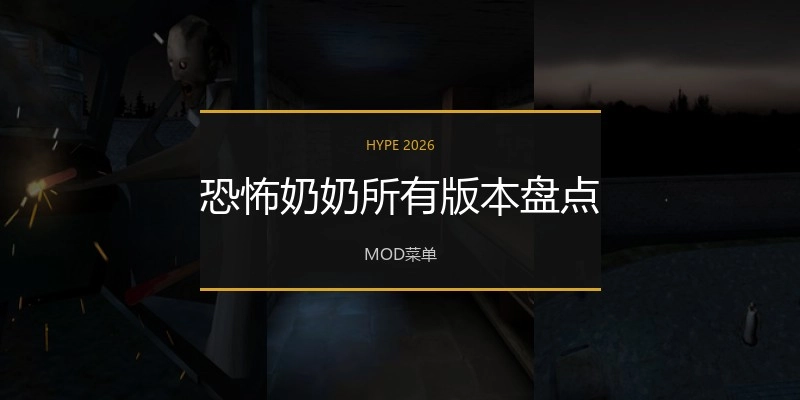 恐怖奶奶所有版本盘点