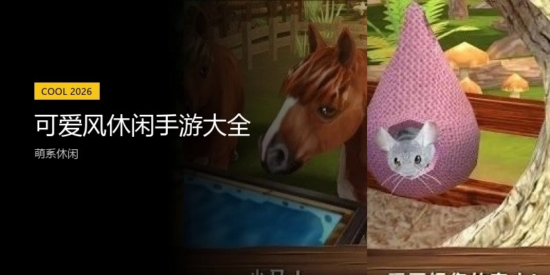 可爱风休闲手游大全