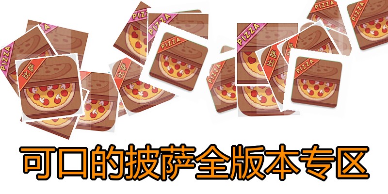 可口的披萨全版本专区