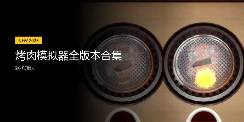 烤肉模拟器全版本合集