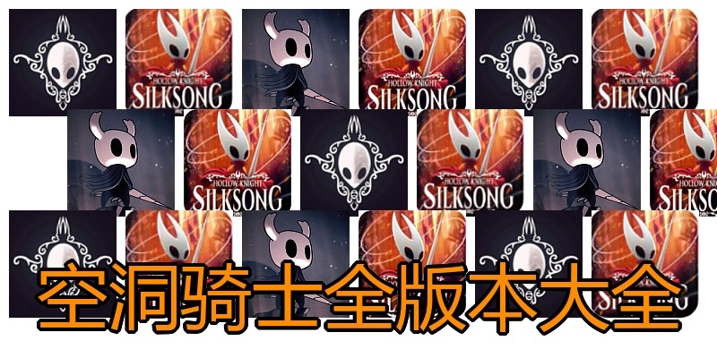 空洞骑士全版本大全