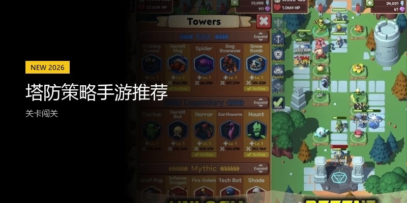 塔防策略手游推荐