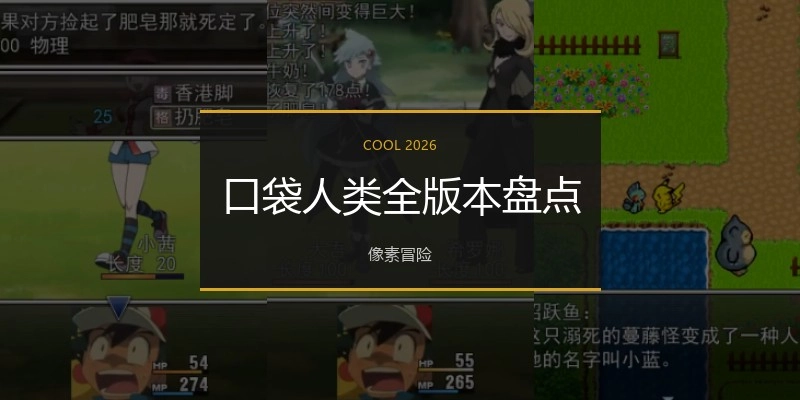 口袋人类全版本盘点