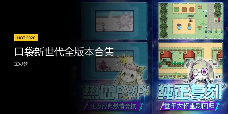 口袋新世代全版本合集