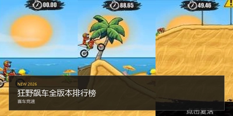 狂野飙车全版本排行榜