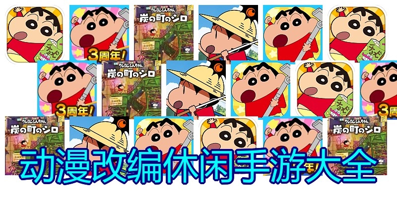 动漫改编休闲手游大全