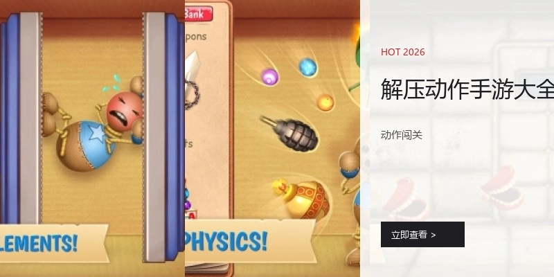 解压动作手游大全