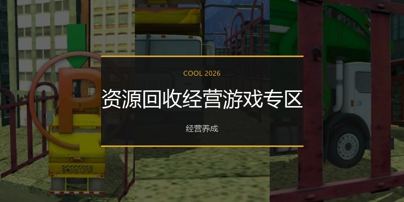 资源回收经营游戏专区