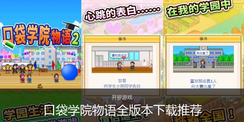 口袋学院物语全版本下载推荐