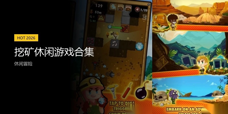 挖矿休闲游戏合集