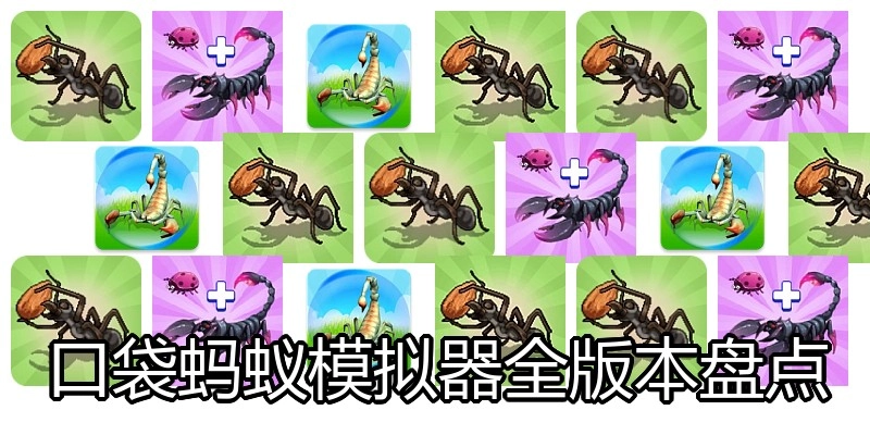 口袋蚂蚁模拟器全版本盘点