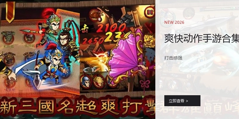 爽快动作手游合集