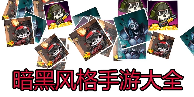 暗黑风格手游大全