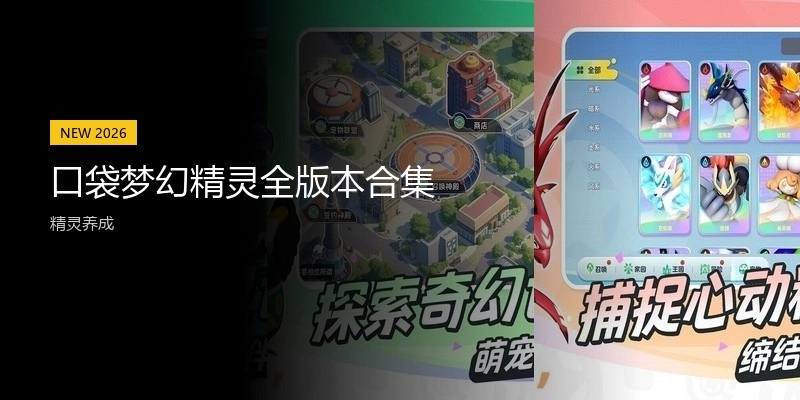 口袋梦幻精灵全版本合集