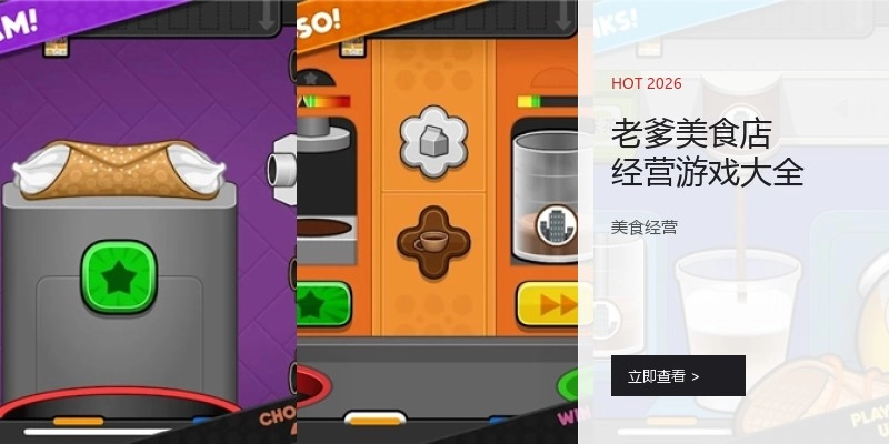 老爹美食店经营游戏大全