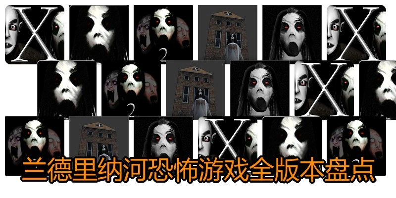 兰德里纳河恐怖游戏全版本盘点