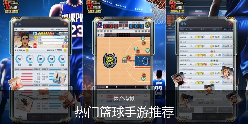 热门篮球手游推荐