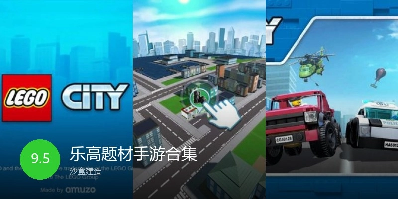 乐高题材手游合集