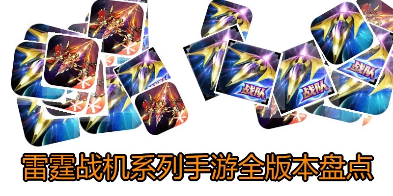 雷霆战机系列手游全版本盘点