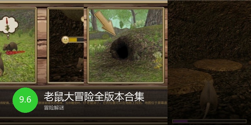 老鼠大冒险全版本合集