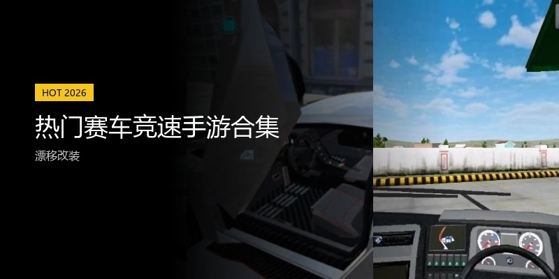 热门赛车竞速手游合集