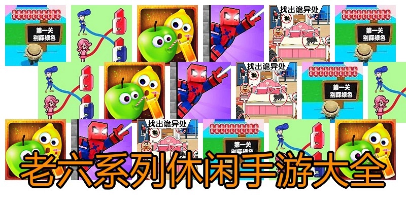 老六系列休闲手游大全