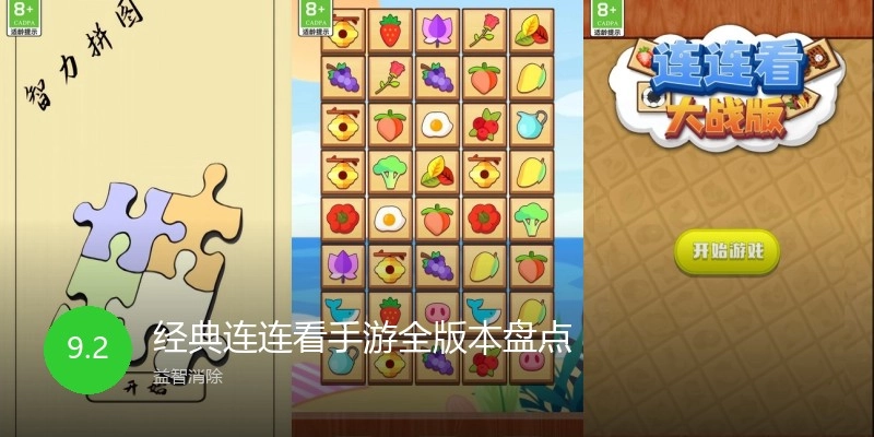 经典连连看手游全版本盘点