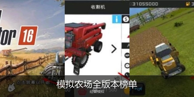 模拟农场全版本榜单