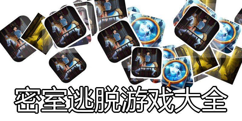 密室逃脱游戏大全