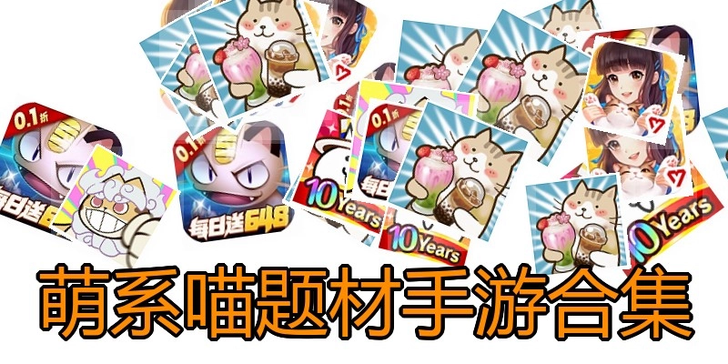 萌系喵题材手游合集