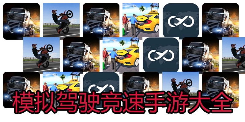 模拟驾驶竞速手游大全